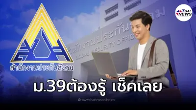 ประกันสังคม ม.39กลับมาทำงานประจำต้องรู้ ไม่ต้องลาออก หากค้างชำระเงินสมทบ