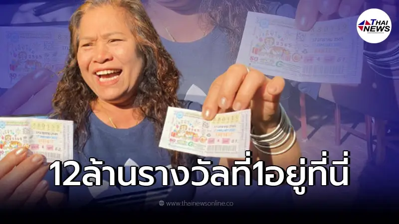 สาวใหญ่สุดเฮง ถูกรางวัลที่1 "รับ12ล้าน" กลายเป็นเศรษฐีใหม่ในชั่วพริบตา!