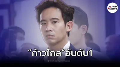 "พิธา"ขอบคุณประชาชน หลัง พรรคก้าวไกล ได้อันดับ 1