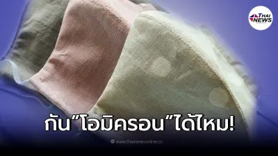 ไขข้อข้องใจ"หน้ากากผ้าฝ้ายมัสลิน"ป้องกัน โอมิครอน ได้หรือไม่? ไขข้อข้องใจ"หน้ากากผ้าฝ้ายมัสลิน"ป้องกัน โอมิครอน ได้หรือไม่?