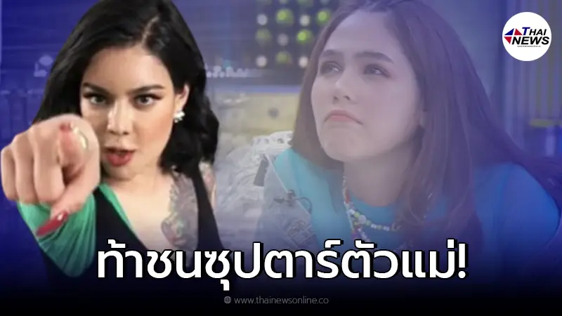 “พิมรี่พาย” ท้าชนซุปตาร์ตัวแม่ “ชมพู่ อารยา” ลั่น ถ้าไม่เอา แม่อยู่ส่วนแม่ไป
