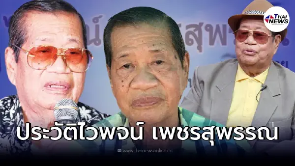 เปิดประวัติ ไวพจน์ เพชรสุพรรณ หลังปิดตำนานราชาเพลงแหล่! เปิดประวัติ ไวพจน์ เพชรสุพรรณ หลังปิดตำนานราชาเพลงแหล่!