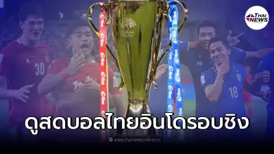ดูสดบอลไทย-อินโดนีเซีย ลิ้งค์ถ่ายทอดสดเอเอฟเอฟ ซูซูกิคัพ ชมสดทีมชาติไทย