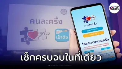 สำคัญมาก คนละครึ่งเฟส 4 ก่อนลงทะเบียนต้องรู้ คนเก่าควรอัพเดท เช็กจบที่เดียว