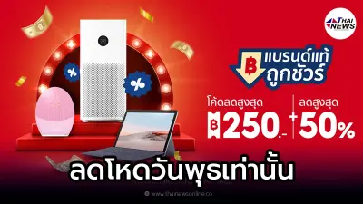Shopee แบรนด์แท้ถูกชัวร์ แจกโค้ดจัดเต็มทุกวันพุธ ลดสูงสุด 250 + 50%