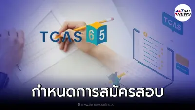 TCAS65 อัพเดทปฏิทินสมัครสอบ GAT/PAT และวิชาสามัญ - ขั้นตอนการสมัครสอบ