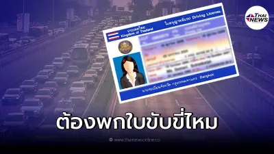 กรมการขนส่งทางบก เผยแล้ว ขับรถจำเป็นต้องพก "ใบขับขี่ตัวจริง" ไหม