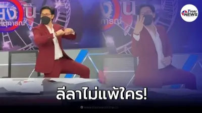 "หนุ่ม กรรชัย" โชว์สเต็ป เต้นเพลงช่อง 3 กลางรายการ หลัง "สรยุทธ-ไบรท์" ท้าทาย