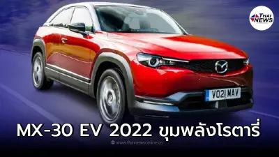 Mazda MX-30 EV ปี 2022 รถยนต์ไฟฟ้าEv เครื่องยนต์โรตารี่ ร่วมกับมอเตอร์ไฟฟ้า