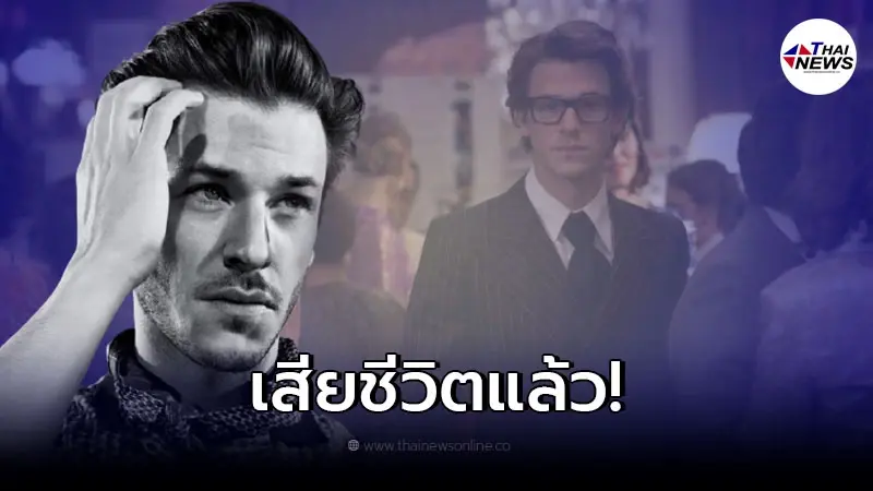 กัสปาร์ อุลลิแอล นายแบบนักแสดงชื่อดังฝรั่งเศส เสียชีวิตแล้ว