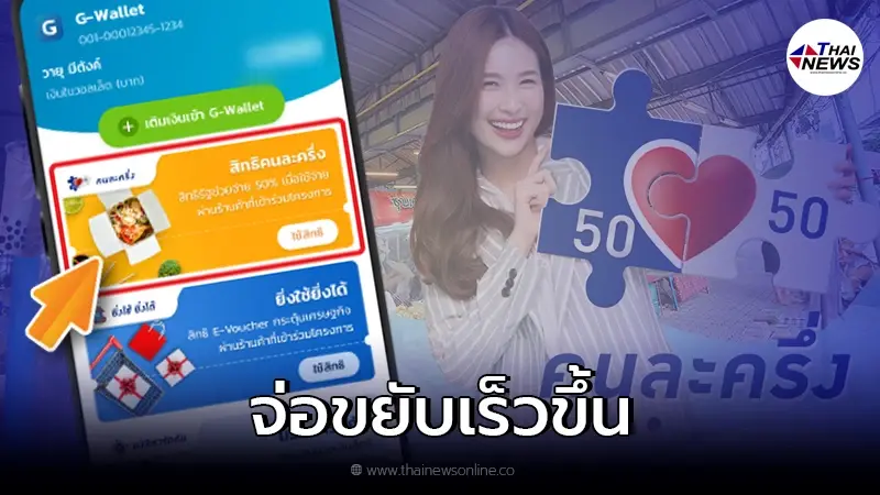 คนละครึ่งเฟส 4 www.คนละครึ่ง.com จ่อขยับเร็วขึ้น คนเก่า-คนใหม่ ลงทะเบียนอย่างไร