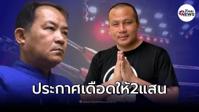 "ทิศสมปอง" ท้าเดือด "ศรีสุวรรณ" จะโอนเงินให้ 2 แสน แต่มีข้อแม้