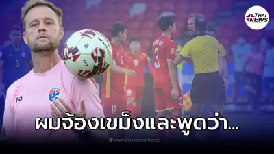 โค้ชทีมชาติไทย "มาโน โพลกิง" เปิดปากสารภาพ ช็อตปะทะคารมกัปตันเวียดนาม