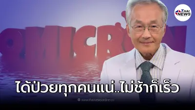 "หมอมนูญ" ชี้ ไทยจะเข้าสู่การระบาด ระลอกใหม่ครั้งใหญ่ที่สุดในรอบ 2 ปี "หมอมนูญ" ชี้ ไทยจะเข้าสู่การระบาด ระลอกใหม่ครั้งใหญ่ที่สุดในรอบ 2 ปี