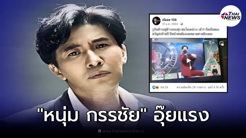 "หนุ่ม กรรชัย" ลั่นกลางโพสต์เพจดัง หลังพูดเรื่องหมายศาล