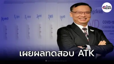 "ดร.อนันต์" เผยผลทดสอบ ชุดตรวจ ATK กับไวรัสโอมิครอน ของ Singclean ครั้งใหม่ "ดร.อนันต์" เผยผลทดสอบ ชุดตรวจ ATK กับไวรัสโอมิครอน ของ Singclean ครั้งใหม่