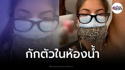 ครูสาวสหรัฐ ตรวจพบโควิดยอมโดนกักตัวในห้องน้ำเครื่องบิน หวั่นแพร่เชื้อ ครูสาวสหรัฐ ตรวจพบโควิดยอมโดนกักตัวในห้องน้ำเครื่องบิน หวั่นแพร่เชื้อ