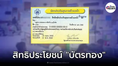 เปิดสิทธิบัตรทอง ครอบคลุมสิทธิประโยชน์อะไรบ้าง