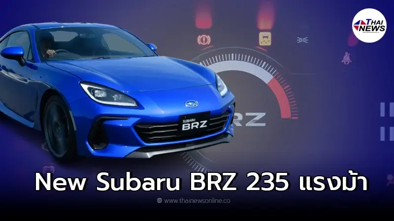 สานต่อตำนานรถยนต์สปอร์ต All New Subaru BRZ 2022 เจเนอเรชั่นที่ 2 สานต่อตำนานรถยนต์สปอร์ต All New Subaru BRZ 2022 เจเนอเรชั่นที่ 2