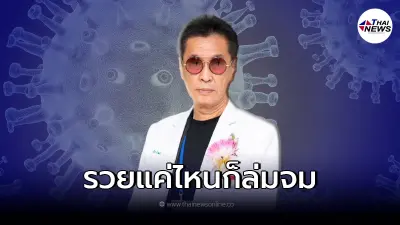 "หมอธีระวัฒน์" เปิดชัด 8 วิกฤติปัญหาสาธารณสุขของประเทศ!?