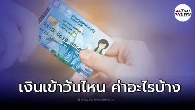 เงินเข้าบัตรสวัสดิการแห่งรัฐ ก.พ.- เม.ย.65 กรมบัญชีกลางเเจงจ่ายอะไรบ้าง