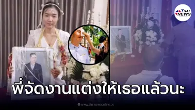 เผยงานแต่ง ส.ต.ท. รถจยย.คว่ำบนทางด่วน หลังเข้าฝันพ่อ ให้จัดงานแต่งตามสัญญา เผยงานแต่ง ส.ต.ท. รถจยย.คว่ำบนทางด่วน หลังเข้าฝันพ่อ ให้จัดงานแต่งตามสัญญา