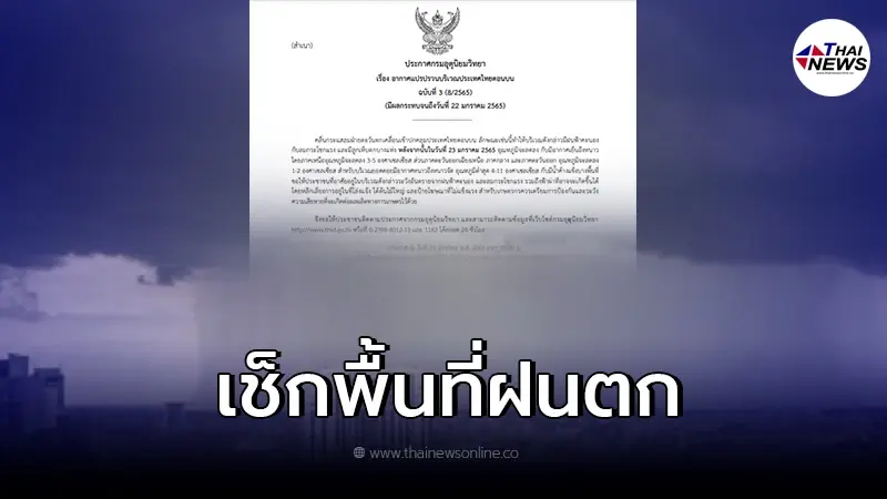 เช็กพื้นที่ ประกาศ เตือน ฉ. 4 "ไทยตอนบน" เจออากาศแปรปรวน ฝนตก-อุณหภูมิลดลง เช็กพื้นที่ ประกาศ เตือน ฉ. 4 "ไทยตอนบน" เจออากาศแปรปรวน ฝนตก-อุณหภูมิลดลง