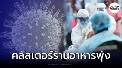 อ่วมหนัก! คลัสเตอร์ร้านอาหาร วันเดียวทำยอดโควิดพุ่ง 767 ราย อ่วมหนัก! คลัสเตอร์ร้านอาหาร วันเดียวทำยอดโควิดพุ่ง 767 ราย