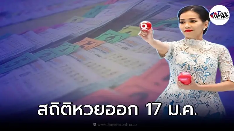เปิดสถิติหวยออก 17 ม.ค. ย้อนหลัง 10 ปี หวยงวดแรกของปี เลขเด็ด17/01/65 เปิดสถิติหวยออก 17 ม.ค. ย้อนหลัง 10 ปี หวยงวดแรกของปี เลขเด็ด17/01/65