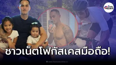 "สงกรานต์" โพสต์รูปลงไอจี ชาวเน็ตจับสังเกต รูปหลังเคสโทรศัพท์มือถือ