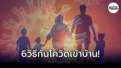 เปิด 6 ข้อ กลับบ้านต้องทำทันที "ลดการนำเชื้อโควิด19เข้าบ้าน" เปิด 6 ข้อ กลับบ้านต้องทำทันที "ลดการนำเชื้อโควิด19เข้าบ้าน"