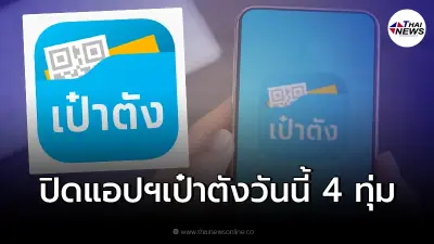 กรุงไทยประกาศ "ปิดแอปฯเป๋าตัง" วันนี้ 4 ทุ่ม โปรดเลี่ยงการใช้งาน