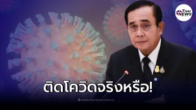 โฆษกรัฐบาล ตอบชัดแล้ว หลังลือสะพัด "บิ๊กตู่" ติดโควิด-19
