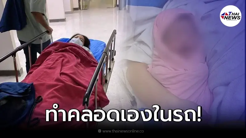 คุณแม่ชาวมาเลเซีย ปวดท้องจะคลอดลูก ถึง รพ. ให้กลับบ้านก่อน สุดท้ายคลอดคารถ! คุณแม่ชาวมาเลเซีย ปวดท้องจะคลอดลูก ถึง รพ. ให้กลับบ้านก่อน สุดท้ายคลอดคารถ!