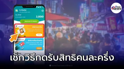 คนละครึ่งเฟส 4 เช็กขั้นตอนกดรับสิทธิ ยืนยันตัวตน รอรับเงินโอนเข้า "เป๋าตัง"