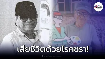 อาลัย สิ้นแล้ว "อาวัฒน์" นักเขียนการ์ตูนชื่อดัง "ขายหัวเราะ" จากไปอย่างสงบ