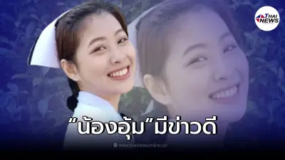 โรงพยาบาลราชวิถี อัพเดทอาการ "น้องอุ้ม" พยาบาล รพ.อุ้มผาง