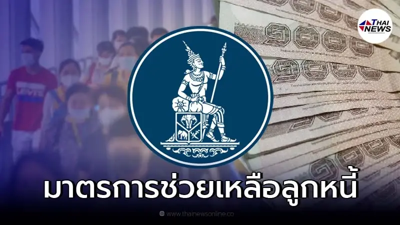 ส่องมาตรการช่วยเหลือลูกหนี้ปี 65 แบงก์ชาติช่วยเหลืออะไรบ้าง ส่องมาตรการช่วยเหลือลูกหนี้ปี 65 แบงก์ชาติช่วยเหลืออะไรบ้าง