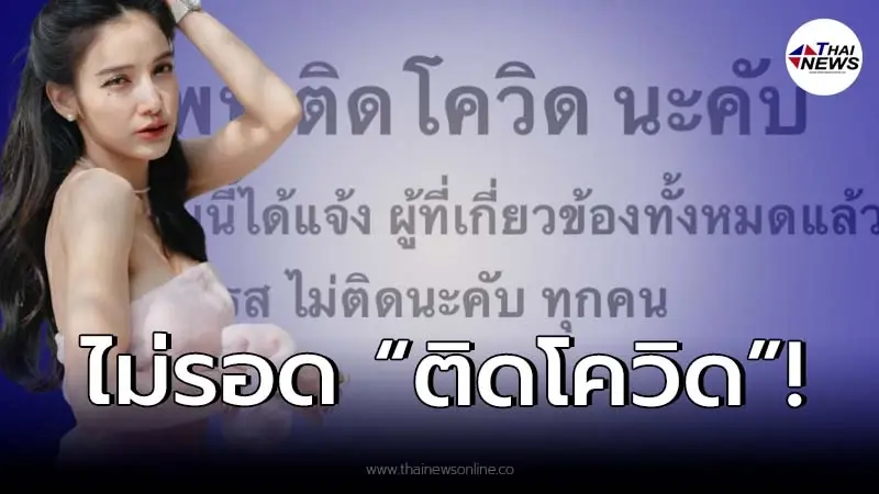 "แพท ณปภา" ประกาศติดเชื้อโควิด-19 พร้อมขอโทษทุกคน