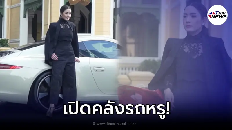 เปิดคลังรถหรู "แอฟ ทักษอร" หลังโดนแฉซิ่งรถหรู เร็วแรง แซงไม่ยั้ง