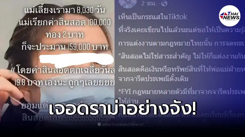 ดราม่าสาวคิดค่าสินสอด บวก-ลบ จำนวนวันที่แม่เลี้ยงมา บอกถูกจะตาย