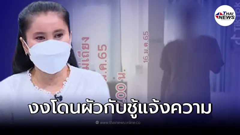 เมียหลวง สุดงง โดนสามีกับกิ๊กไปแจ้งความเอาผิด ยันไม่กลับไปคืนดี เมียหลวง สุดงง โดนสามีกับกิ๊กไปแจ้งความเอาผิด ยันไม่กลับไปคืนดี