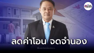กรมที่ดิน ประกาศ ลดค่าโอน –จดจำนอง บ้าน คอนโด มีผลวันนี้ กรมที่ดิน ประกาศ ลดค่าโอน –จดจำนอง บ้าน คอนโด มีผลวันนี้