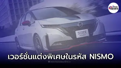 Nissan Note Aura ขุมพลัง Hybrid เวอร์ชันพิเศษจาก Nismo รอบทั้งคัน
