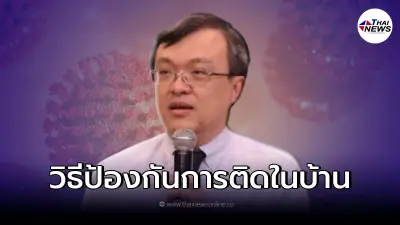"หมอธีระ"เผย วิธีป้องกันการติดเชื้อโควิด "โอมิครอน" ในบ้าน