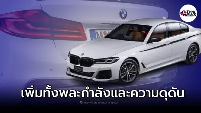 รถยนต์ซีดานพรีเมียม BMW 520d M Sport (M Performance Edition)