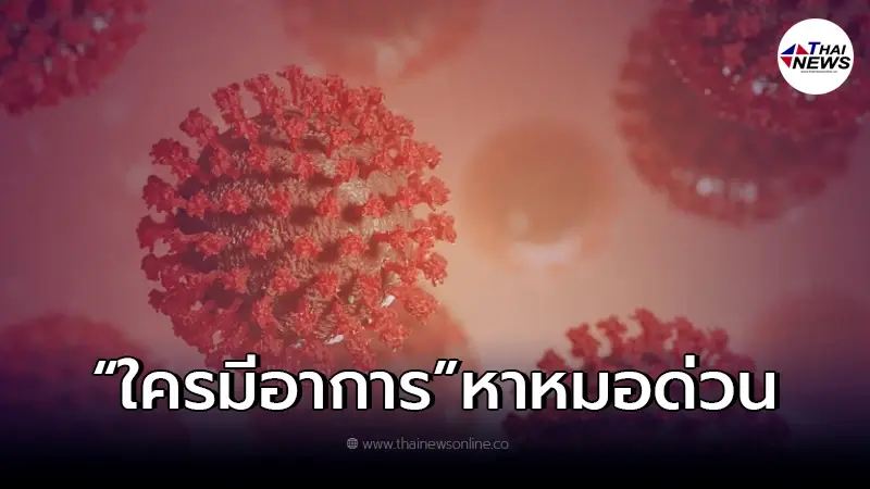 เตือน "หากหายจากโควิด" แล้วมีอาการดังกล่าว หาหมอด่วน เตือน "หากหายจากโควิด" แล้วมีอาการดังกล่าว หาหมอด่วน