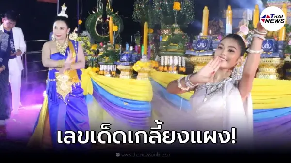 ส่องด่วน "ธัญญ่า-ลาล่า อาร์สยาม" เผยเลขเด็ด พิธีรำบวงสรวงพญานาคริมฝั่งโขง