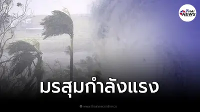 กรมอุตุฯเตือนมรสุมกำลังแรงมาอีกแล้ว ระวังฝนฟ้าคะนอง