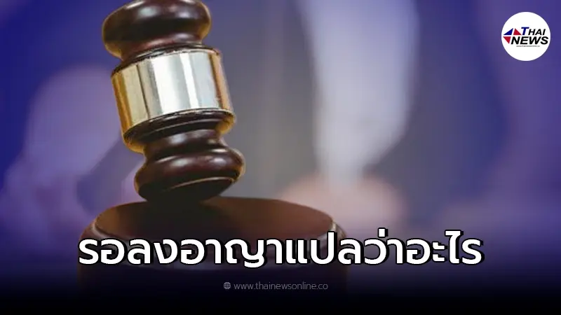 ทนายตั้ม เผยข้อกฎหมาย "รอลงอาญา" คืออะไร โดนกี่รอบถึงจะติดคุก ทนายตั้ม เผยข้อกฎหมาย "รอลงอาญา" คืออะไร โดนกี่รอบถึงจะติดคุก